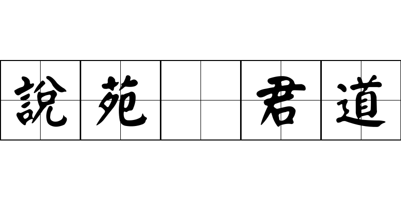 說苑 君道